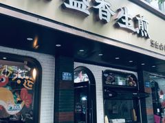 -常盛香生煎·酸辣汤.无锡老字号玉兰饼(新生路店)