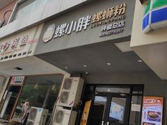 门面-螺小胖柳州螺蛳粉(钟楼总店)