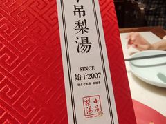-小吊梨汤·北京菜·烤鸭(王府井银泰in88店)