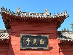 -洛阳白马寺