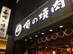 -俺的焼肉(銀座9丁目店)