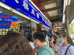 等位区-宫廷糕点铺