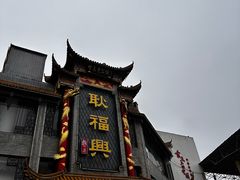 -耿福兴(凤凰美食街店)