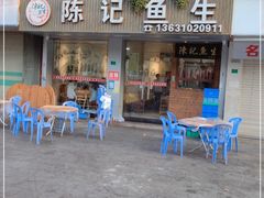 门面-官塘陈记鱼生·潮汕砂锅粥·牛肉火锅(潮枫路总店)