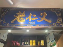 -老仁义·清真菜(太古街店)