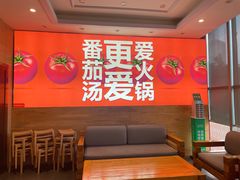 -竹犇番茄火锅(长风街店)