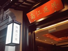 -馋遇江南·精致湖景雅宴(东方之门店)