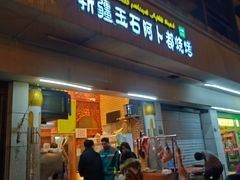 门面-新疆玉石阿卜都烧烤(太平南路店)