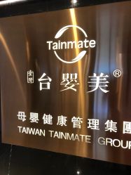 -台湾台婴美月子中心(长沙保利店)