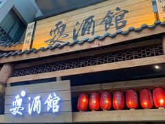 -耍酒馆(金沙店)