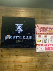 点击看大图 -东尚style造型