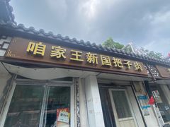 -咱家王新国把子肉(县东巷店)