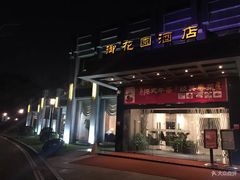 门面-御花园·粤菜·海鲜火锅(中山公园店)
