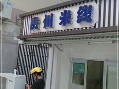 门面-贵州米线(童家巷店)