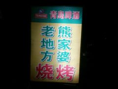 -熊家婆冰粉(天乙街店)