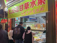 门面-老炳·七丛松甘草水果