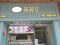门面-薇薇安千层蛋糕(府城店)
