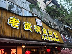 门面-可可大虾武汉土菜大排档(万松园1店)