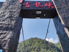 -古龙峡漂流