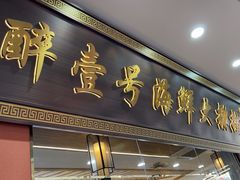 -醉壹号海鲜大排档·老厦门特色菜(厦门美食地标店)