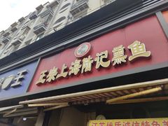 -正宗上海陆记熏鱼