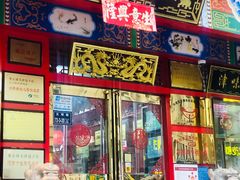 门面-宝正臻天津包子总店(金阳光居易店)