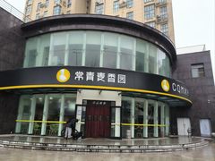 -常青麦香园(光谷华科店)