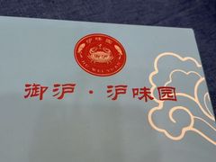 -御沪沪味园.融合菜.海鲜(斜土路店)