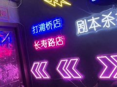-剧狐剧本杀(徐汇1号店)