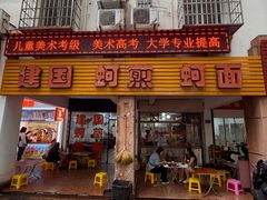 -建国蚵煎蚵面