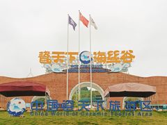 -瓷天下海丝谷