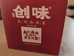 -创味·民间海南菜·非遗藤桥排骨(藤桥·免税城店)