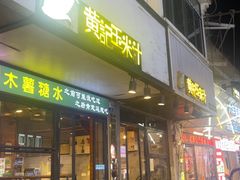 -黄记玉米汁(叠翠路店)