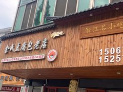 -余氏豆腐包老店(东直街店)