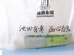 -池田寿司·新鲜现做(昌平悦荟店)