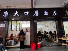 -康大口蘑面庄(将军街店)