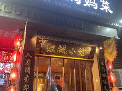 -江城小馆陕南妈妈菜·全球旅行餐厅(钟楼店)