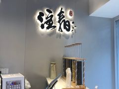 门面-注春·荞麦奶茶(新天地旗舰店)