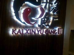 -开鑫鱼厂·宁波海鲜(前程智慧城店)