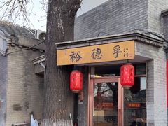 -裕德孚·非遗手切涮羊肉(东直门内大街店)