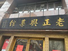 门面-老正兴菜馆(福州路店)