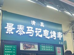 -景泰马记电烤串(景泰店)