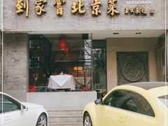 门面-到家尝北京菜(西坝河店)