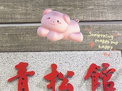 -青松馆韩国料理(香港中路佳世客店)