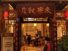门面-永乐饭店