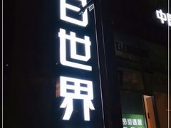 -明日世界密室轰趴·剧本桌游·箭馆团建(国贸店)