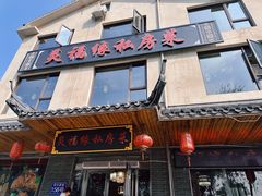 -灵福缘私房菜·农家菜(拈花湾·灵山大佛必推店)