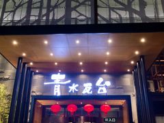 -青水瓦台汤泉(未央店)