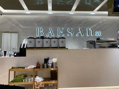 -813芭依珊 BAESAn(汇港购物中心店)