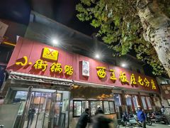 -小街锅贴(西工饭庄七分店)
